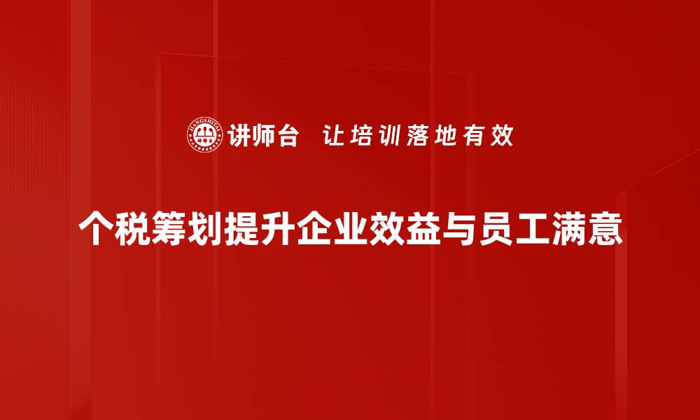 文章个税筹划方法揭秘：轻松减税的实用技巧分享的缩略图