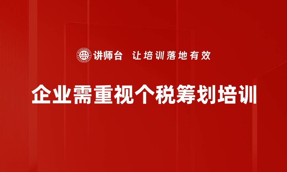 文章个税筹划方法大揭秘，轻松节税不再难的缩略图