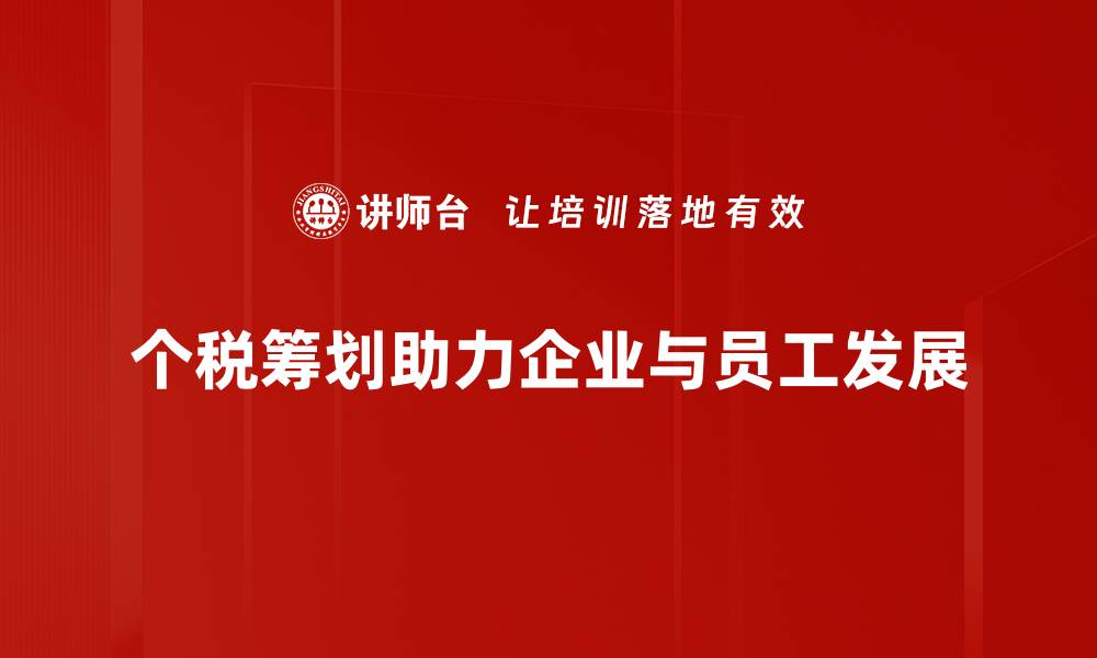 文章个税筹划方法揭秘：轻松减税，提高个人收入技巧的缩略图