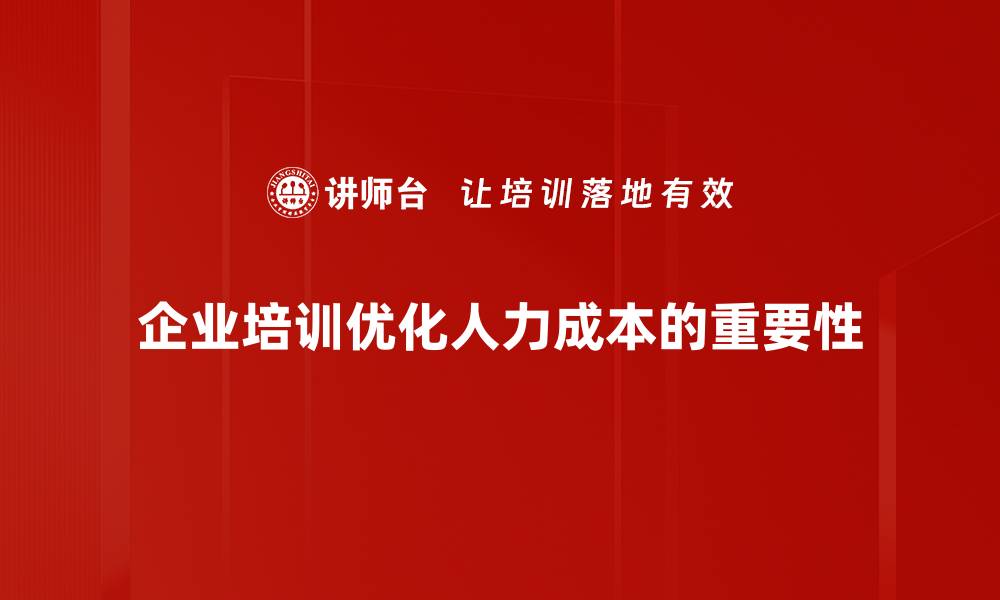 文章如何有效降低企业人力成本提升竞争力的缩略图