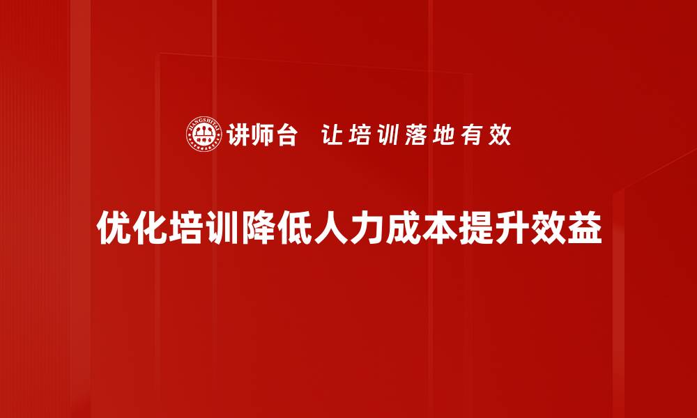 文章优化企业人力成本的有效策略与实践分享的缩略图