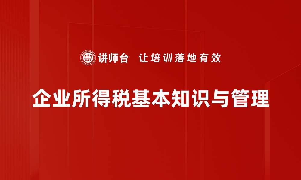 企业所得税基本知识与管理