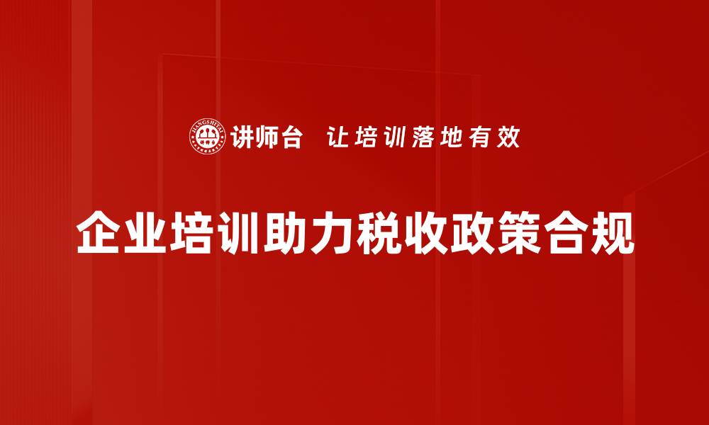 文章揭秘税收政策对企业发展的影响与应对策略的缩略图