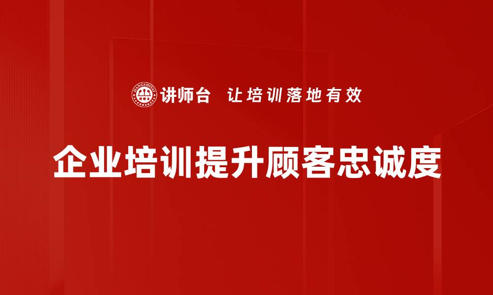 文章提升顾客忠诚度的六大有效策略分享的缩略图