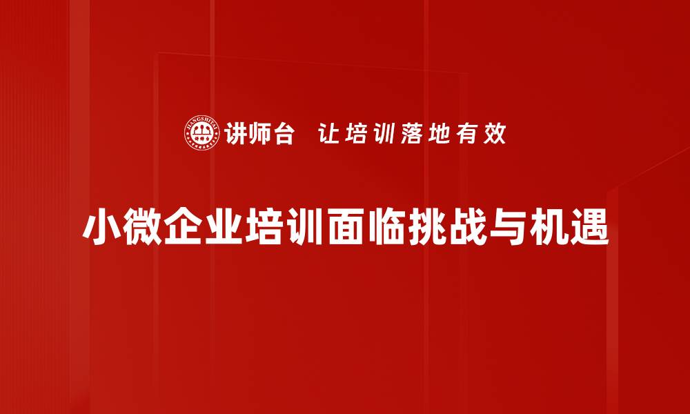 文章小微企业如何突破困境，实现快速增长秘诀揭秘的缩略图