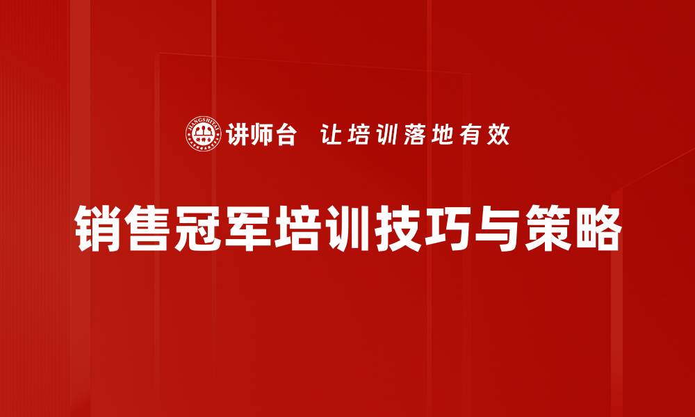 销售冠军培训技巧与策略