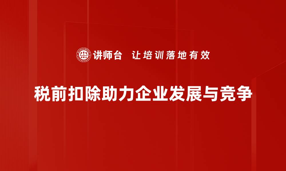 文章税前扣除政策详解，助您合理减税省钱秘诀的缩略图
