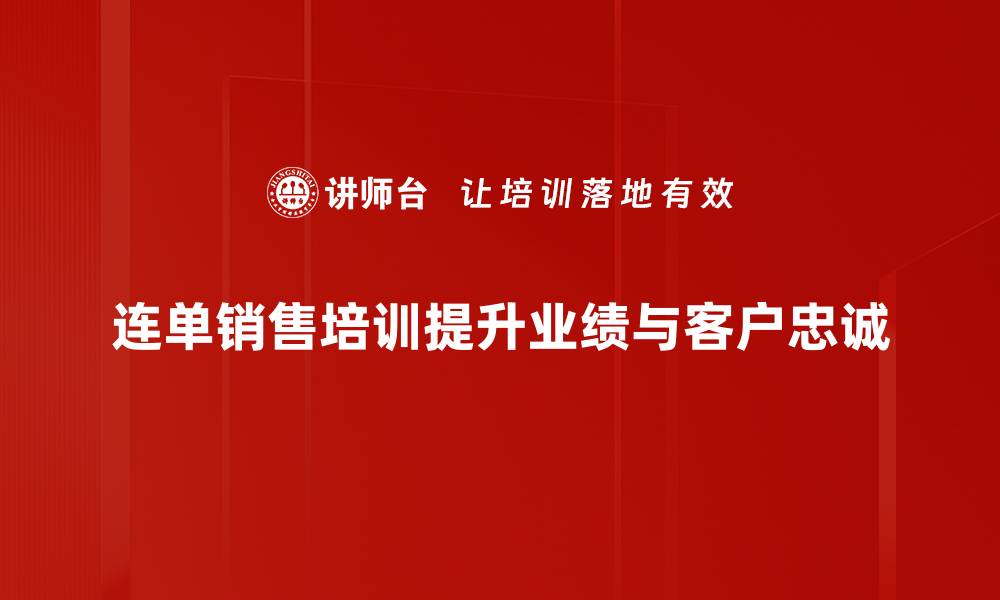 连单销售培训提升业绩与客户忠诚
