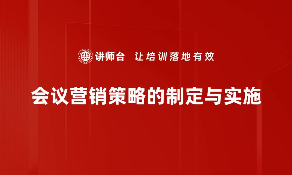会议营销策略的制定与实施