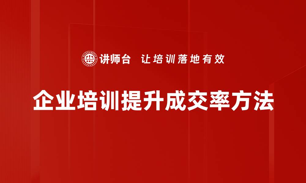 文章提升成交率的有效策略与实用技巧分享的缩略图