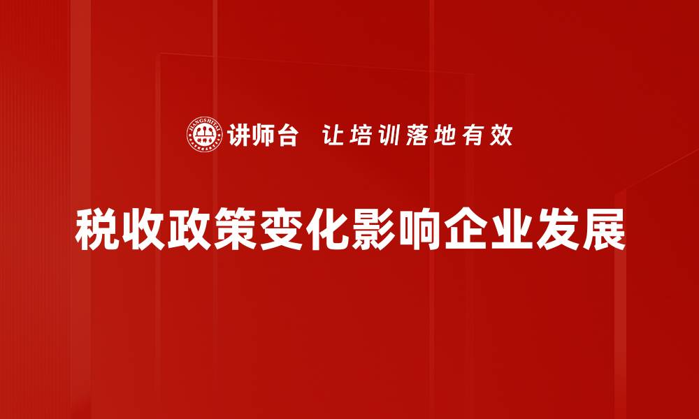 税收政策变化影响企业发展
