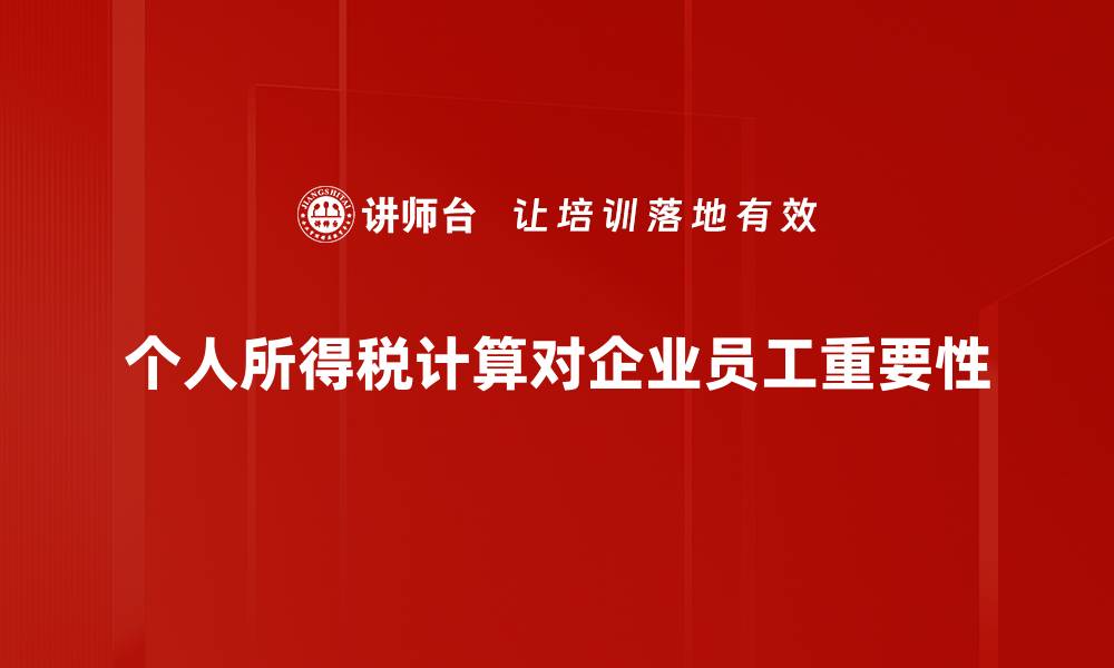 个人所得税计算对企业员工重要性