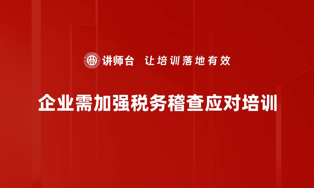 文章税务稽查应对策略：企业必知的实用技巧与建议的缩略图