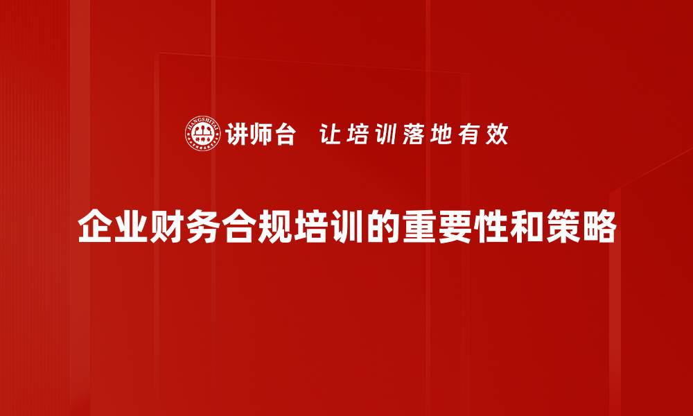 文章提升财务合规管理水平，保障企业健康发展的缩略图