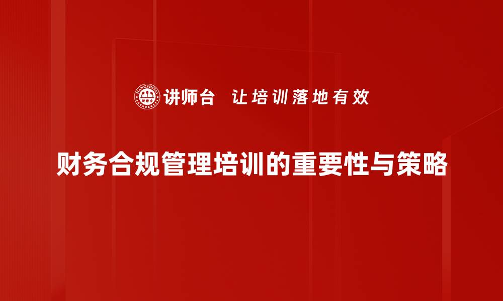 文章提升企业竞争力 财务合规管理的重要性与策略的缩略图