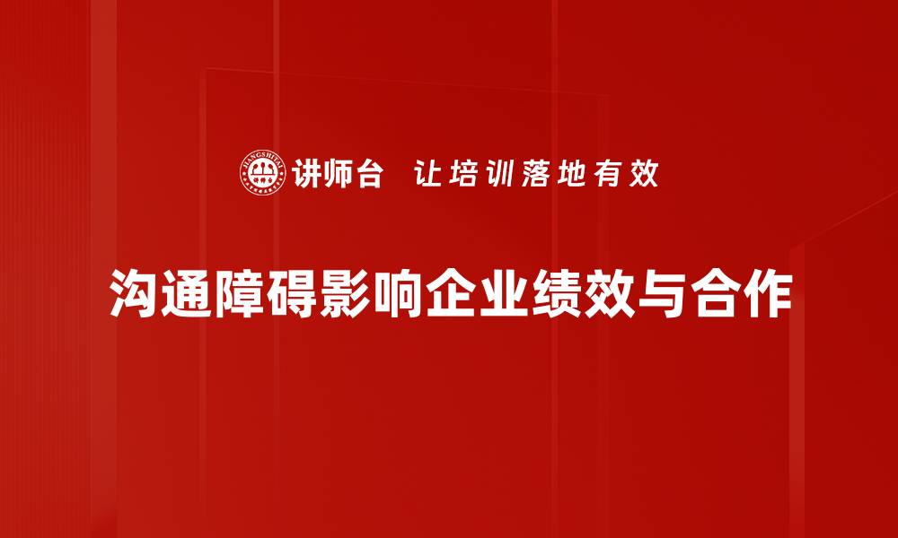 文章破解沟通障碍分析提升人际关系的有效策略的缩略图