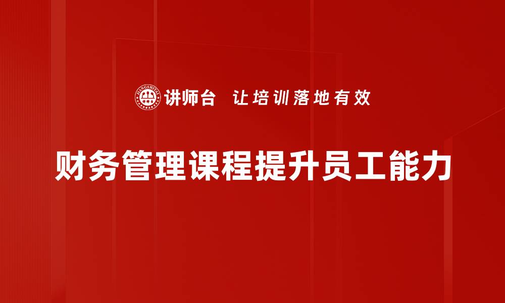 文章掌握财务管理课程助你提升职场竞争力的缩略图