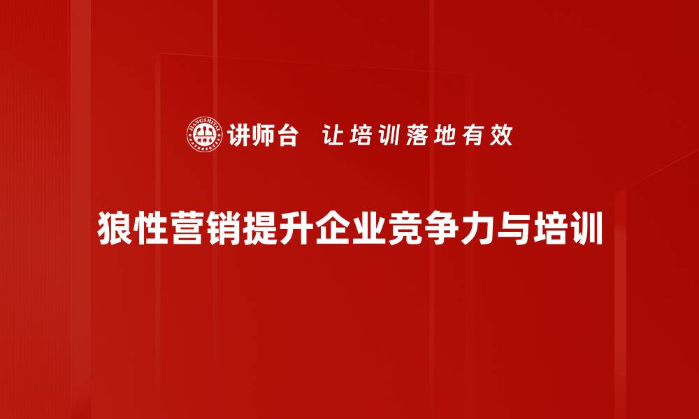 文章揭示狼性营销的秘密：如何激发团队无限潜能的缩略图