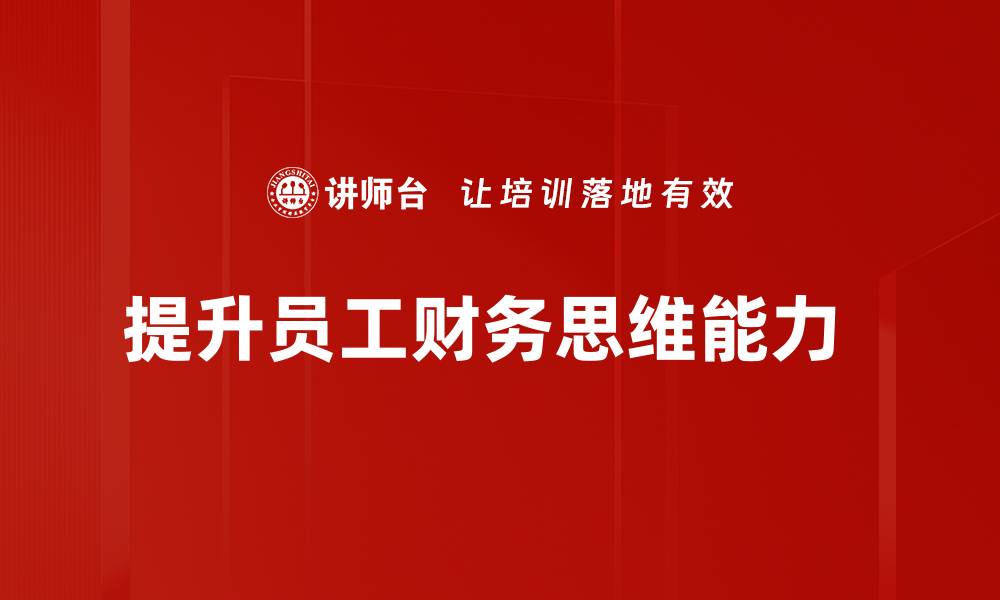 文章提升财务思维能力，让你的投资更智慧的缩略图