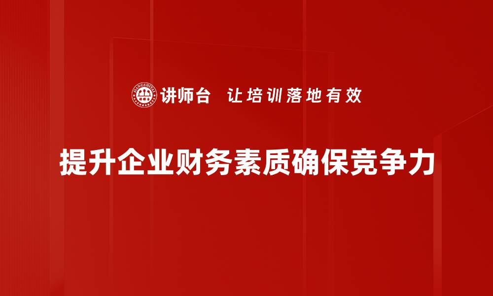 提升企业财务素质确保竞争力