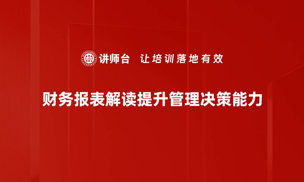 财务报表解读提升管理决策能力