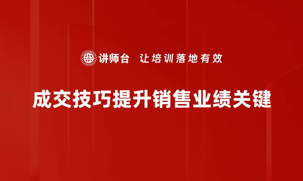 成交技巧提升销售业绩关键