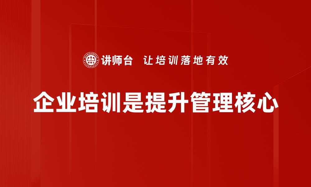 企业培训是提升管理核心