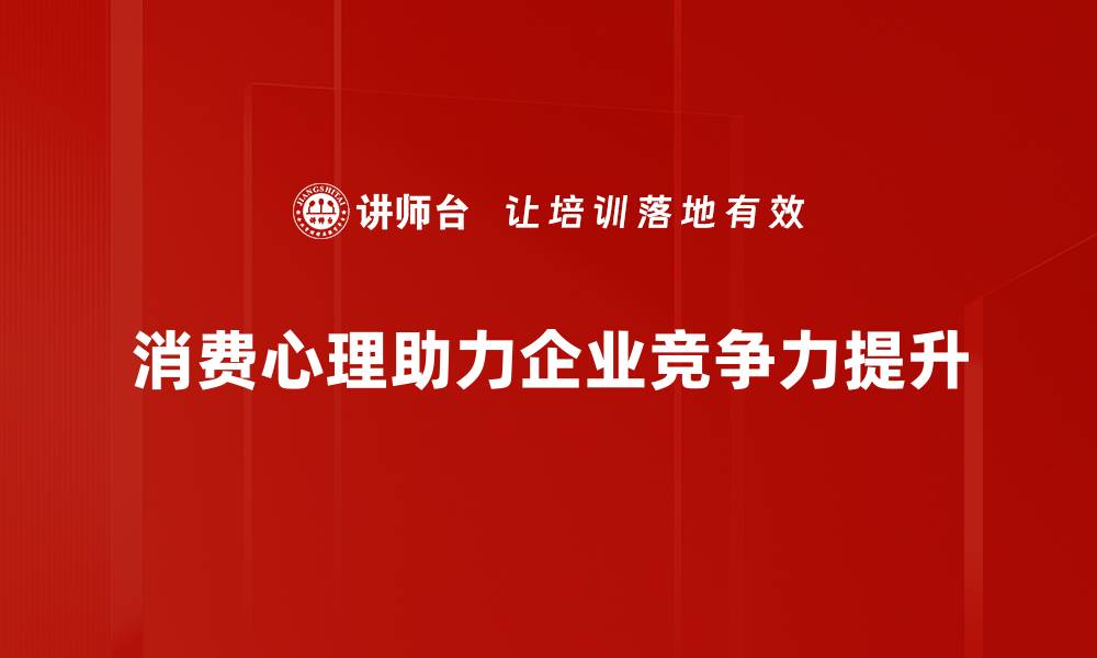 文章深入探讨消费心理背后的秘密与影响因素的缩略图
