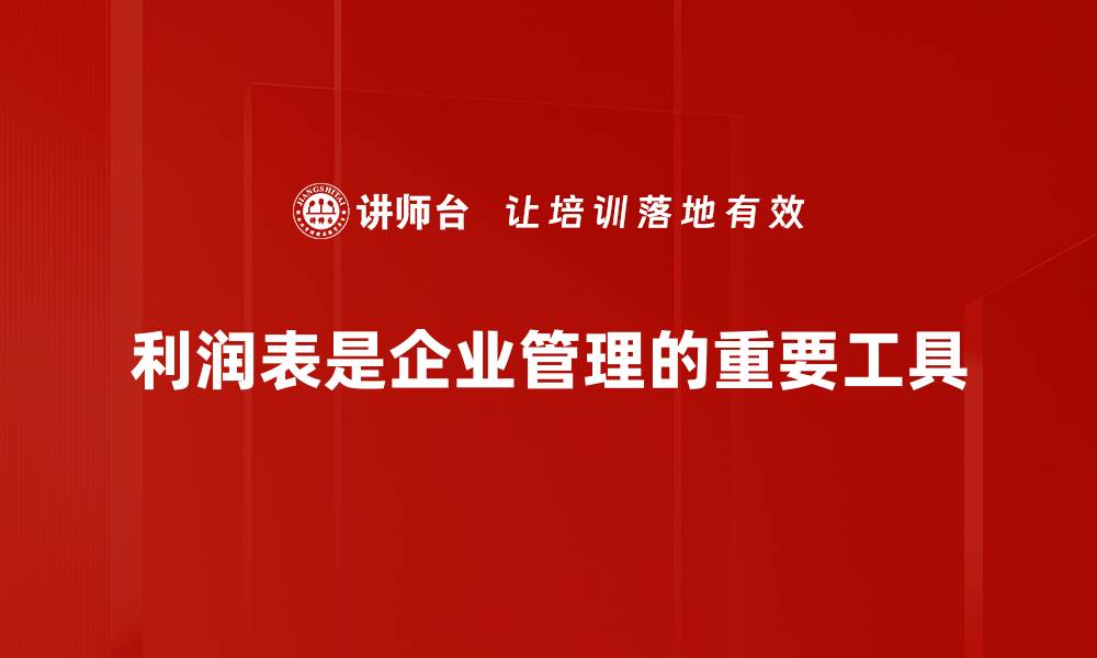 文章利润表的重要性：揭示企业财务健康的关键因素的缩略图