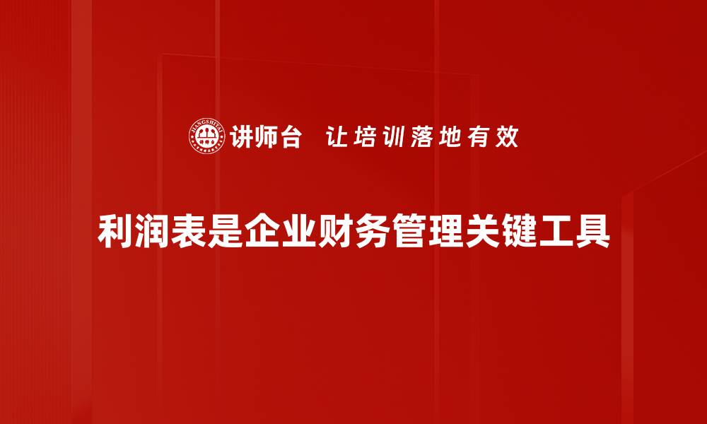 文章深入解析利润表的重要性与企业财务健康关系的缩略图