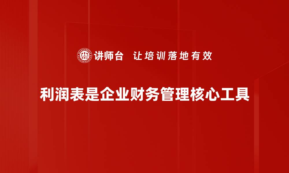 文章利润表的重要性：企业财务健康的晴雨表的缩略图