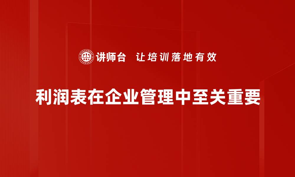 文章深入解析利润表的重要性与实用价值的缩略图