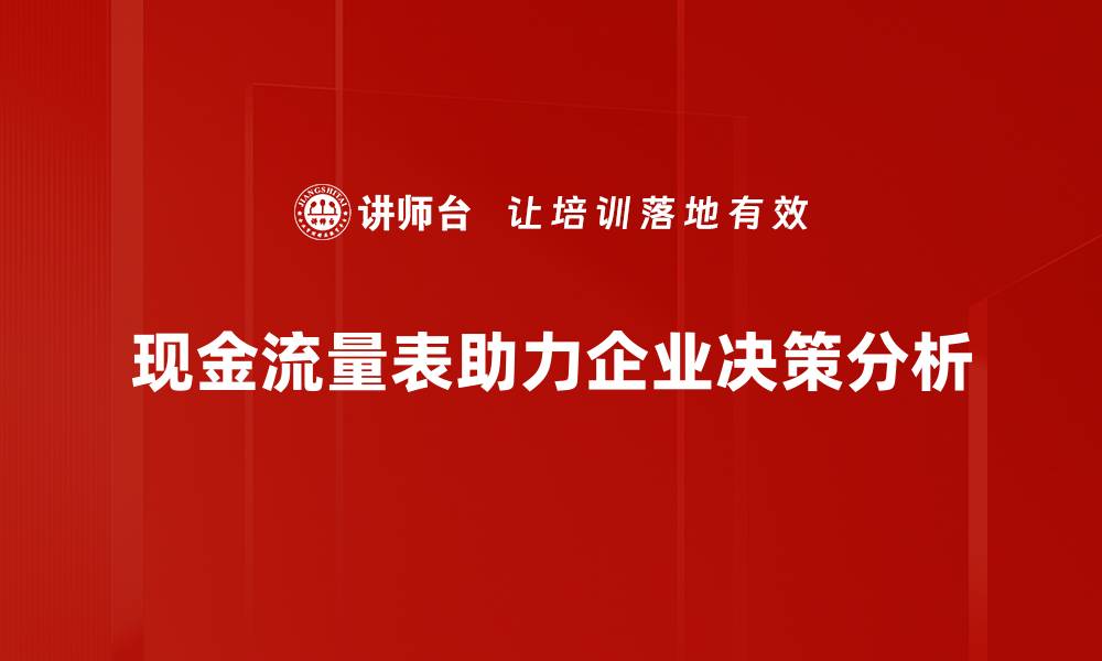 文章深入浅出现金流量表解析，企业财务健康的关键所在的缩略图