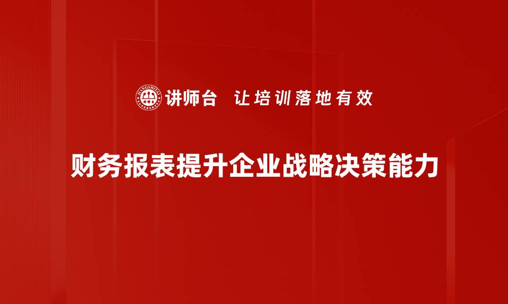 文章财务报表的战略意义：助力企业决策与发展的缩略图