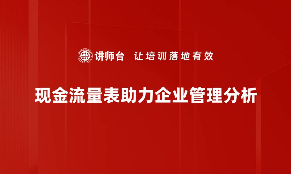 文章深入解析现金流量表，教你读懂企业财务健康秘钥的缩略图
