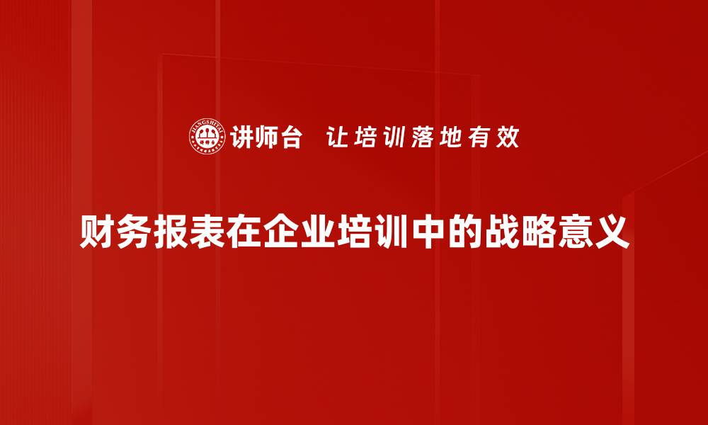 文章财务报表在企业战略决策中的重要意义分析的缩略图