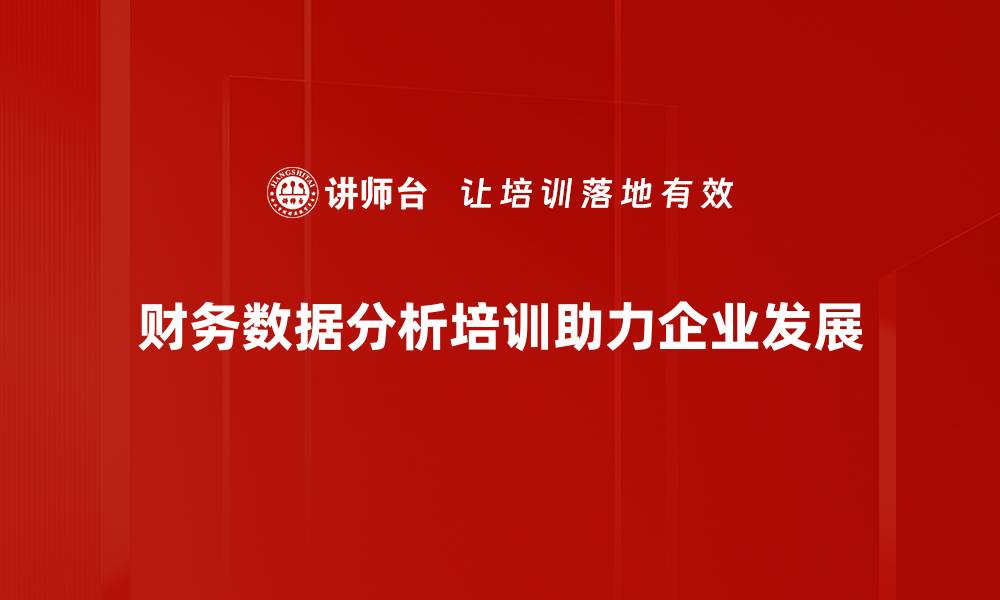 文章掌握财务数据分析，助你企业决策更精准的缩略图