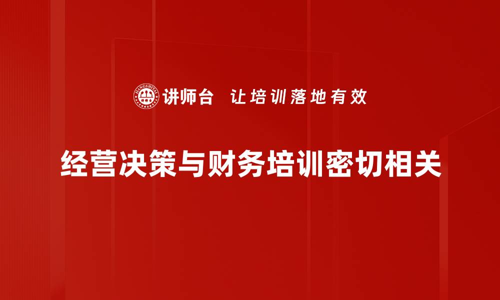文章经营决策与财务管理的完美结合探讨的缩略图