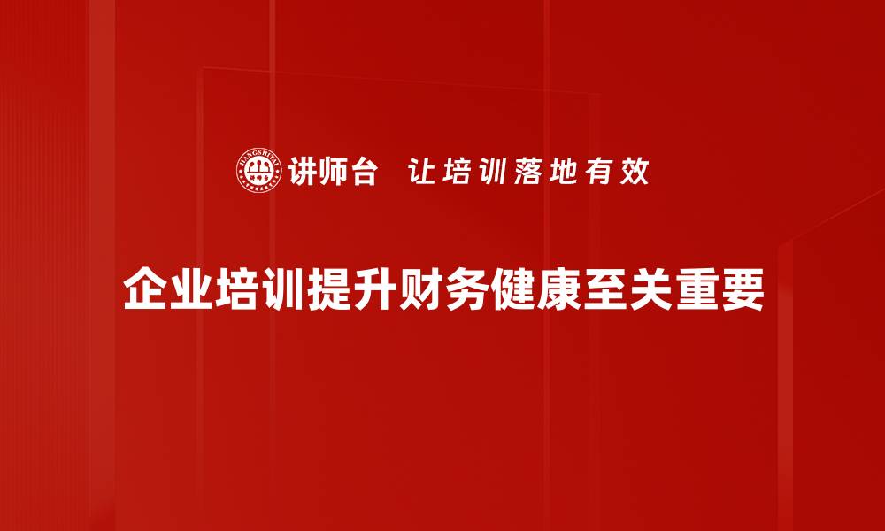 文章提升企业财务健康的关键策略与实用指南的缩略图