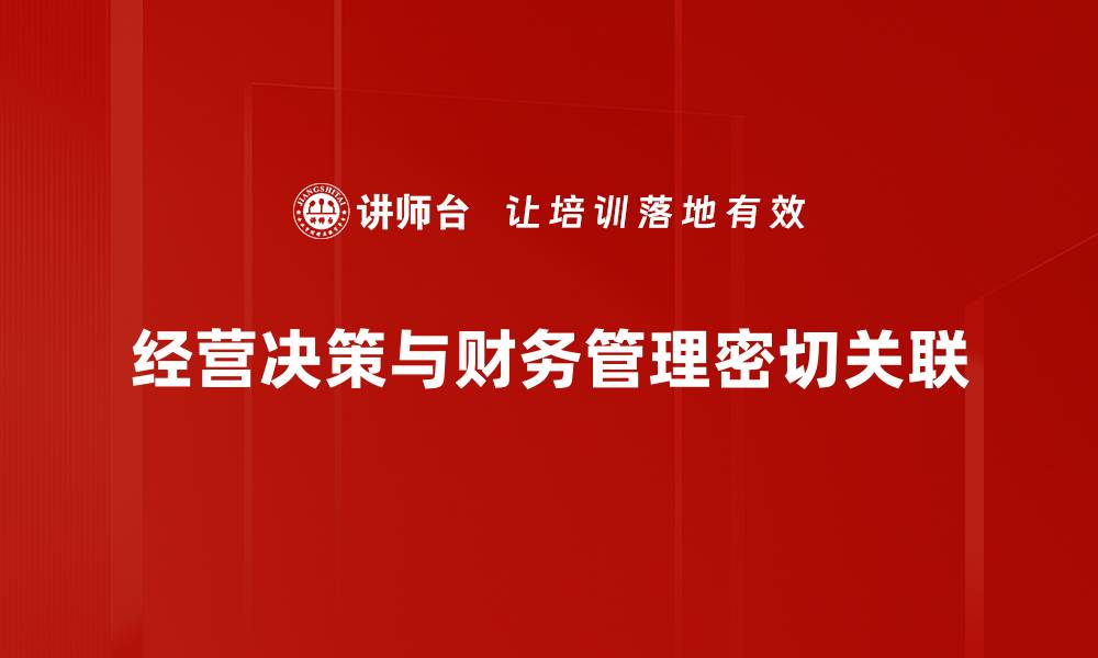 经营决策与财务管理密切关联