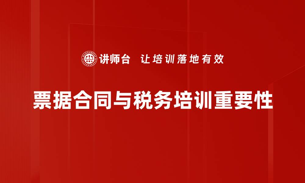 文章票据合同涉税问题解析及应对策略的缩略图