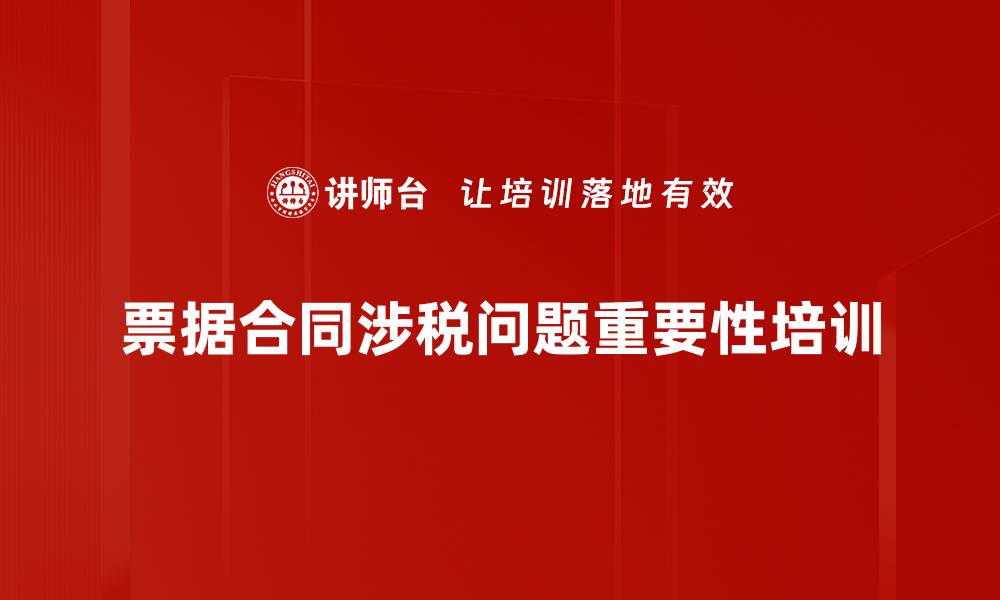 文章票据合同涉税问题解析与应对策略分享的缩略图