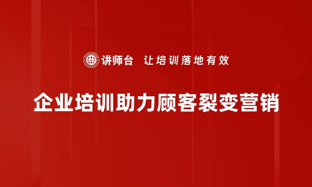 企业培训助力顾客裂变营销