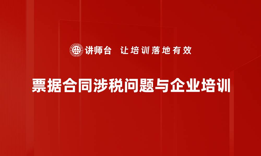 票据合同涉税问题与企业培训