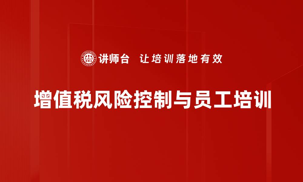增值税风险控制与员工培训