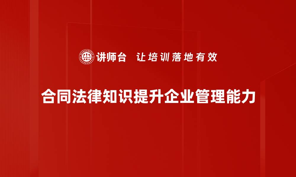 合同法律知识提升企业管理能力