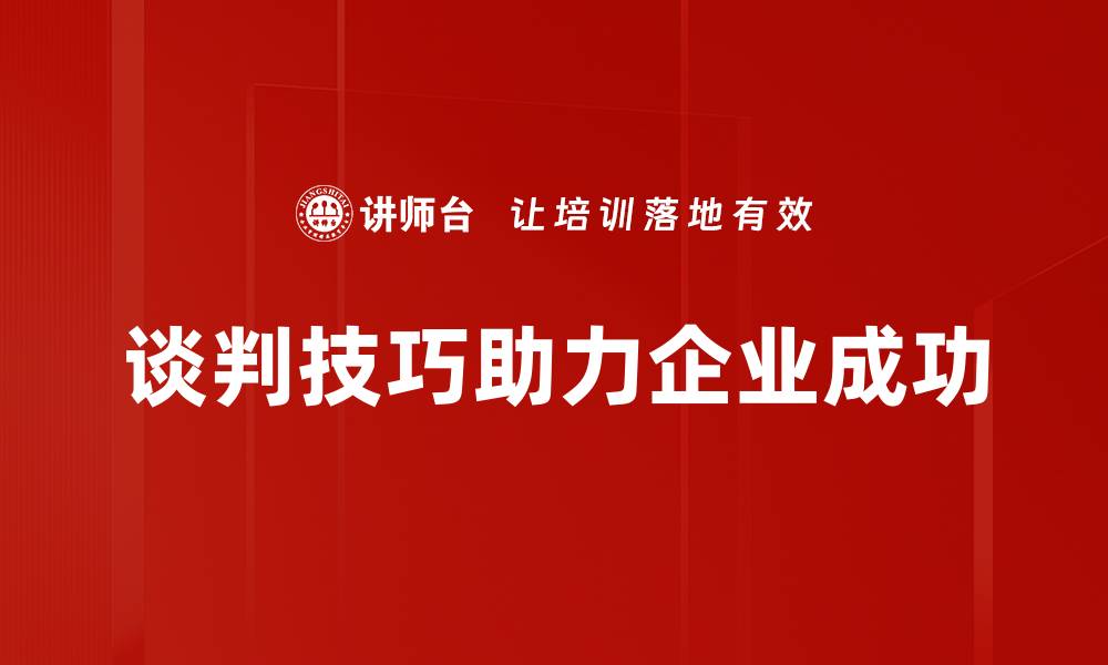 文章掌握谈判技巧，轻松达成理想协议的秘诀的缩略图