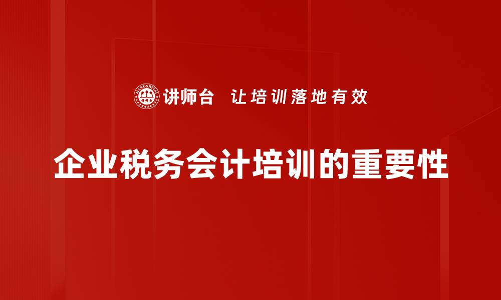 企业税务会计培训的重要性