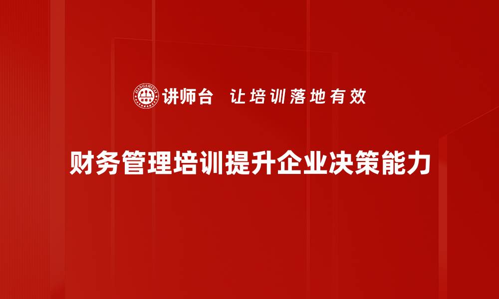 文章提升企业效益的财务管理培训秘籍的缩略图