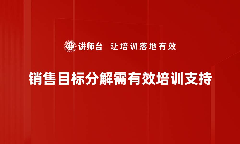 销售目标分解需有效培训支持